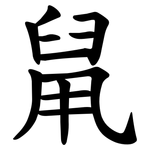 䑕