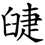 䑖