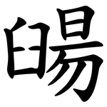 䑗