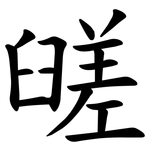 䑘