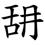 䑙