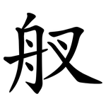 䑡