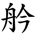 䑤