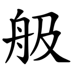 䑥
