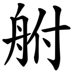 䑧