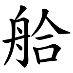 䑪