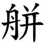 䑫