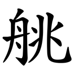 䑬