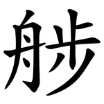 䑰