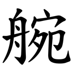 䑱