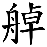 䑲