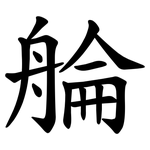 䑳