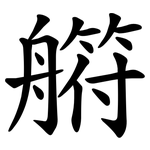 䒀
