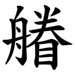 䒅