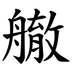 䒆