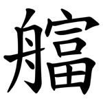 䒇
