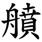 䒈