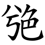 䒊