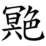䒌