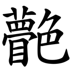 䒐