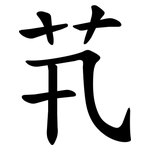 䒖