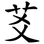 䒝