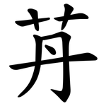 䒟
