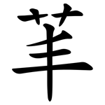 䒠