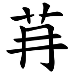 䒣