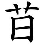 䒤