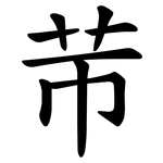 䒥