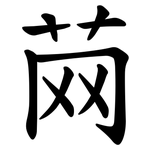 䒽
