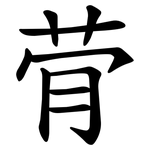 䒿