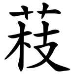 䓩