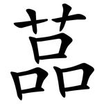䓵