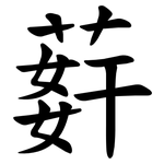 䓸