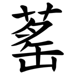 䔄