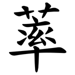 䔞