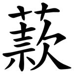 䕀