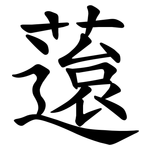䕂