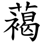 䕣