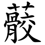 䕧