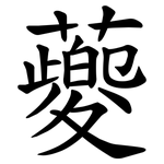 䕫