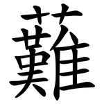 䕼