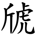 䖐