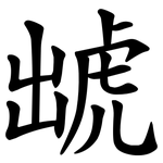 䖓