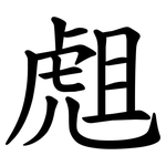䖕