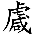 䖗