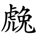 䖘