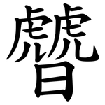 䖜